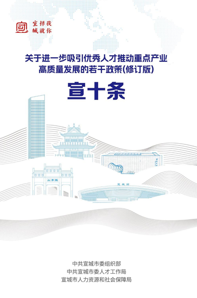 宣城人才政策（修订版）