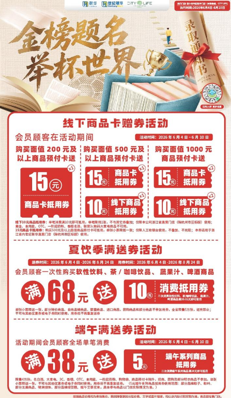 六月联华“金榜题名，举杯世界”