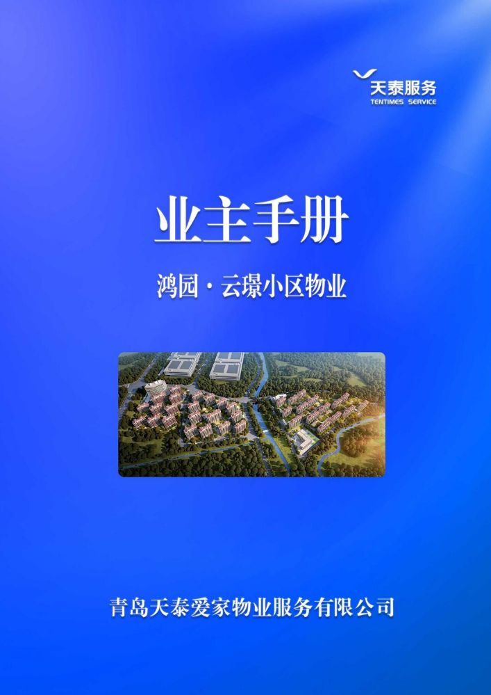 鸿园云璟业主手册