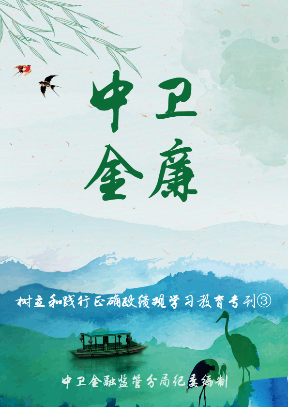 《中卫金廉》（树立和践行正确政绩观学习教育专刊③）