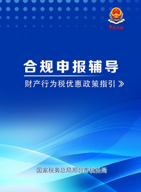 合规申报辅导--财产行为税优惠政策指引
