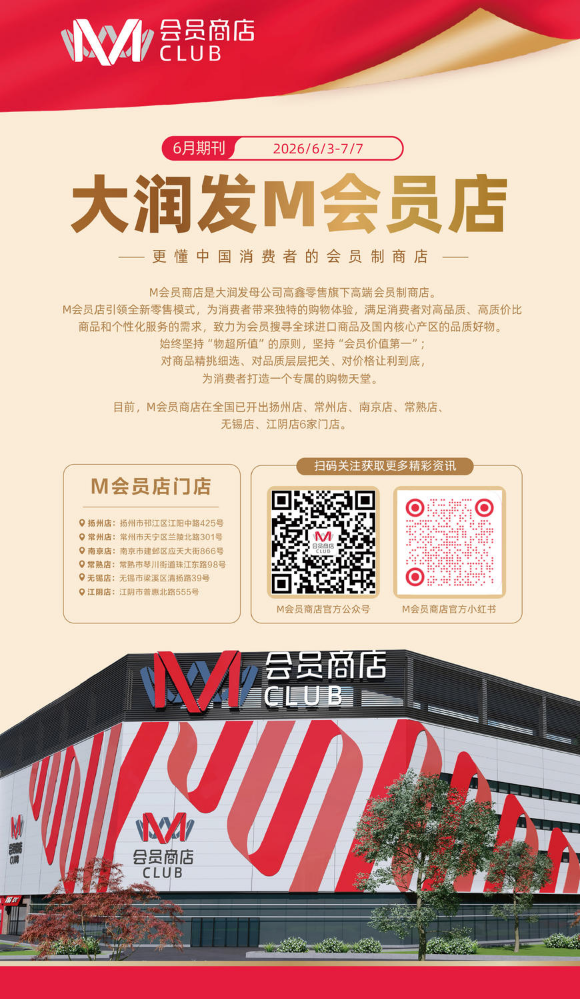 大润发M会员店-6月期刊-扬州店