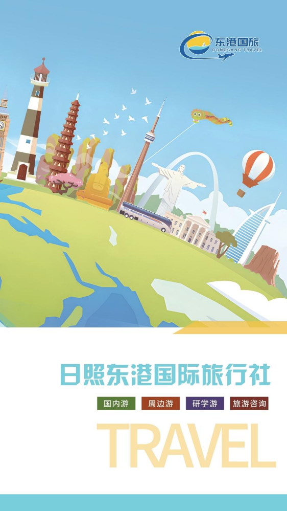 日照东港国际旅行社有限公司