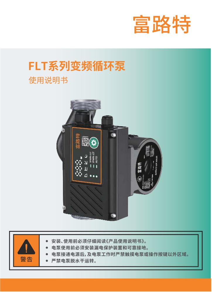 富路特 液冷 ZRB-L 说明书(泵体反向) 105x145mm 26.06.02可翻阅 - 客户型号