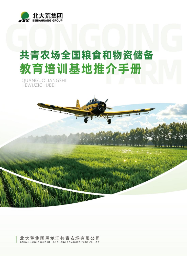 共青农场全国粮食和物资储备教育培训基地推介手册