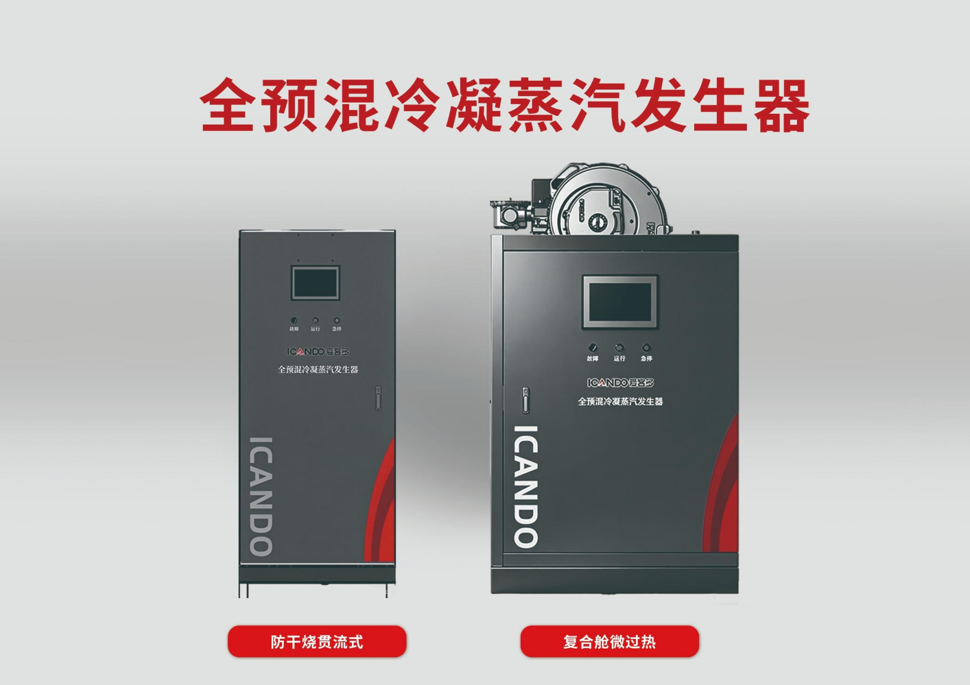 全预混冷凝蒸汽发生器