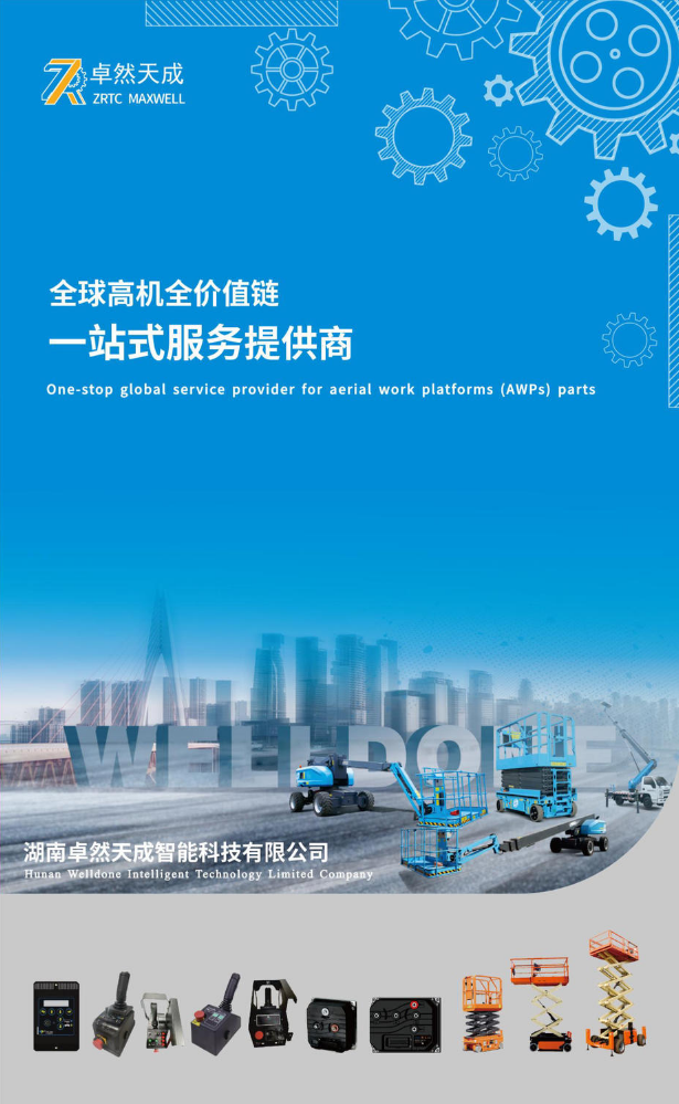 卓然天成·高机全价值链一站式服务提供商