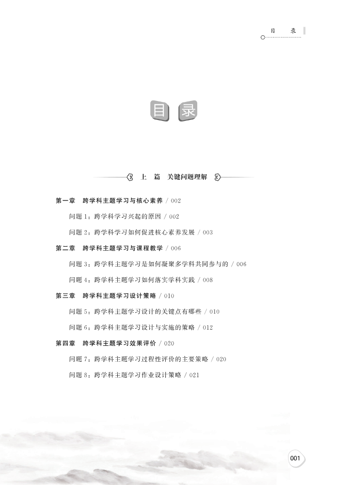 跨学科主题学习课程设计与实施