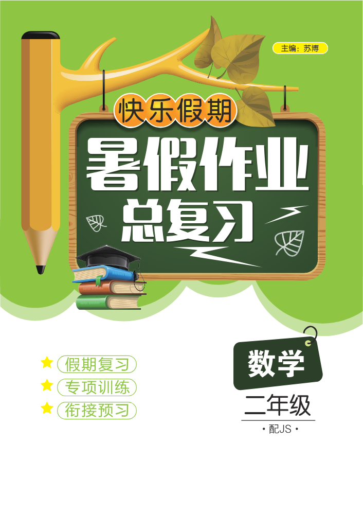 快乐假期暑假作业总复习江苏二数