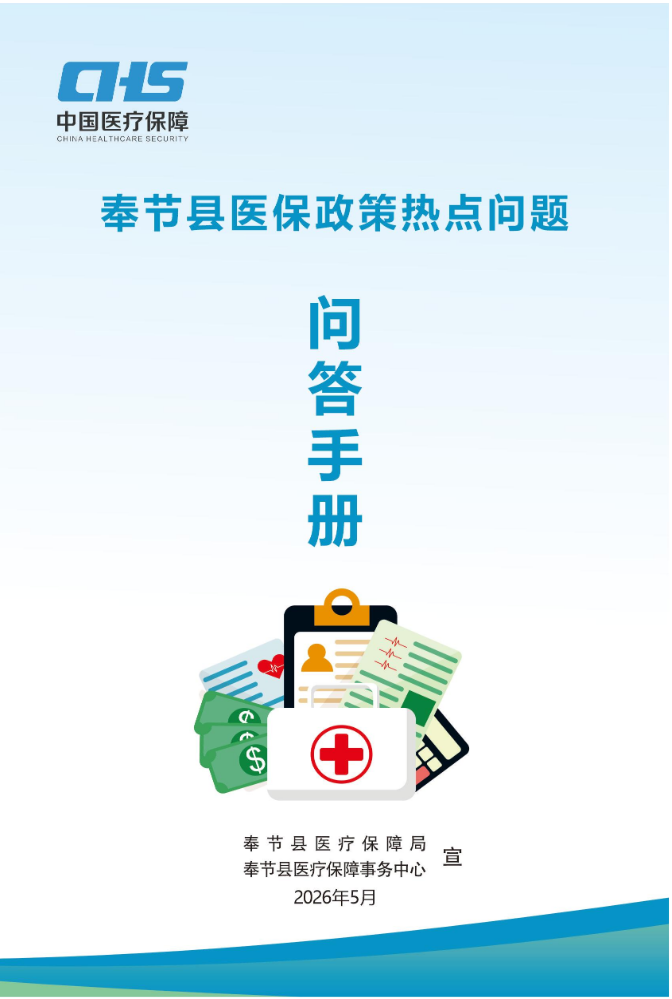 奉节县医保政策热点问题问答手册