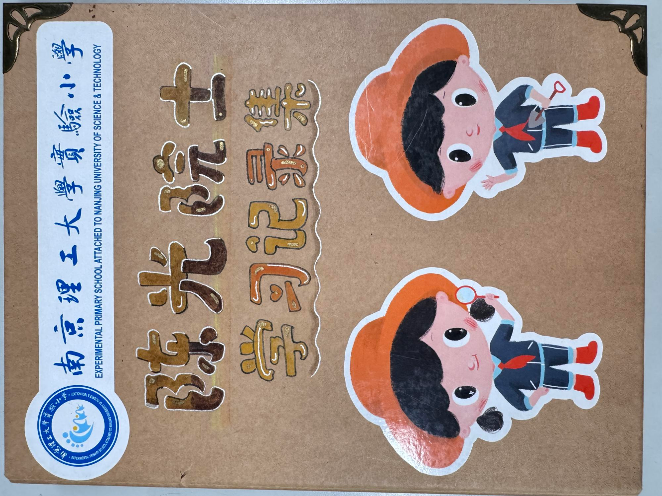 二（1）陈光院士中队