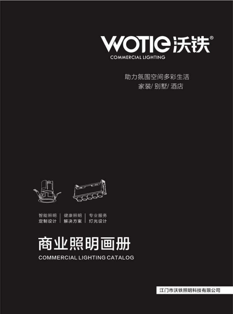 沃铁商业照明画册