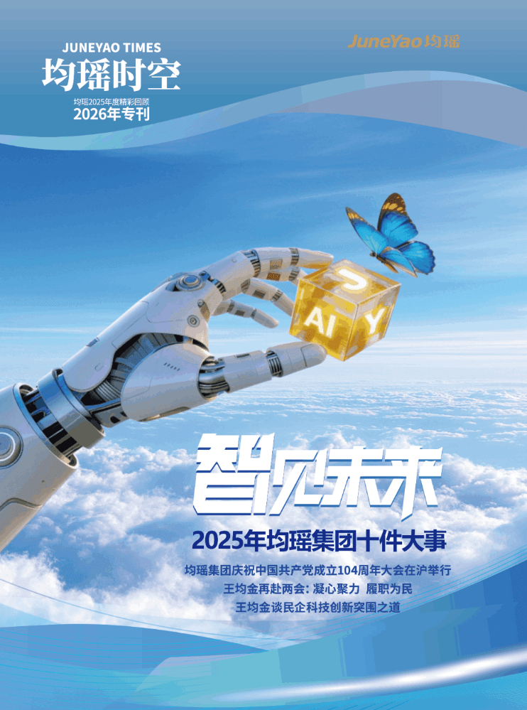 2025均瑶时空