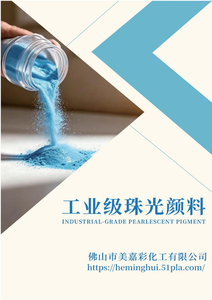 美嘉彩工业级珠光粉系列色卡