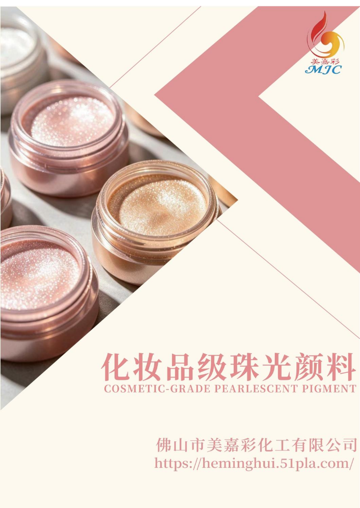 美嘉彩化妆品系列色卡