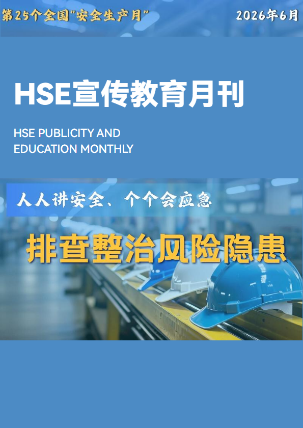 HSE管理宣传月刊