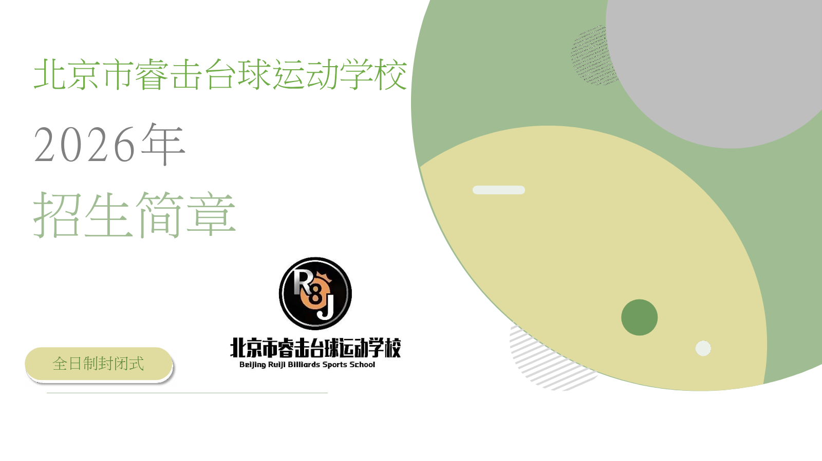 北京市睿击台球运动学校招生简章