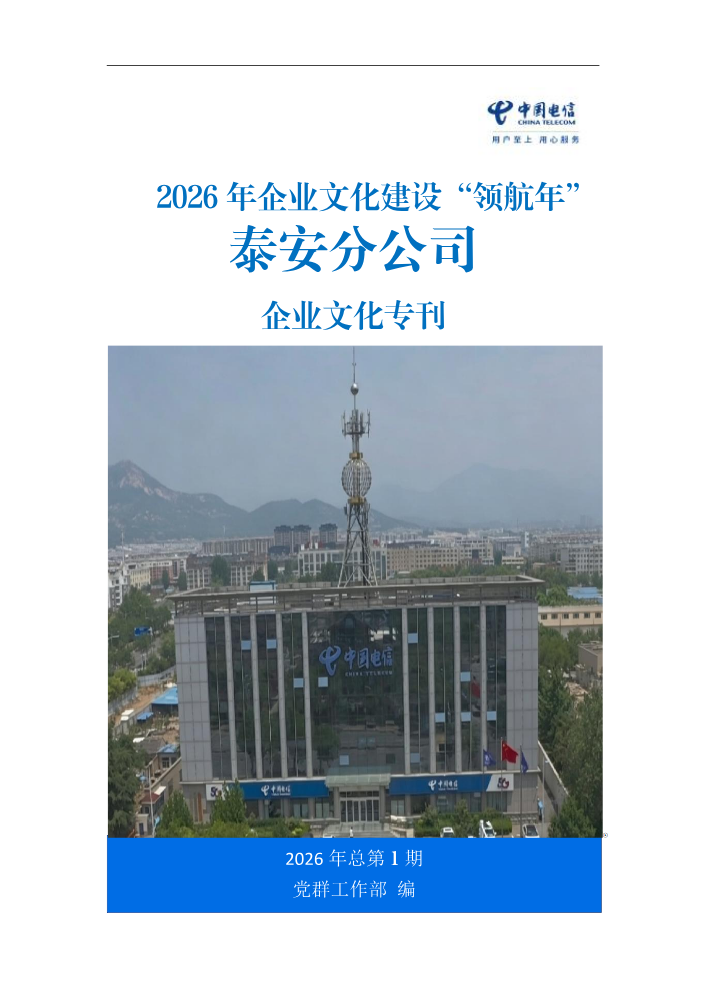 泰安公司企业文化专刊