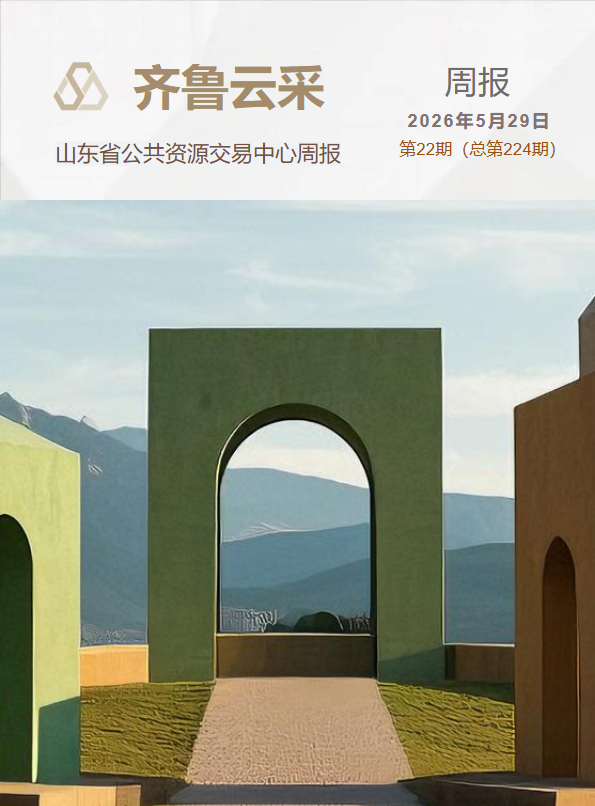 齐鲁云采周报 第二百二十四期