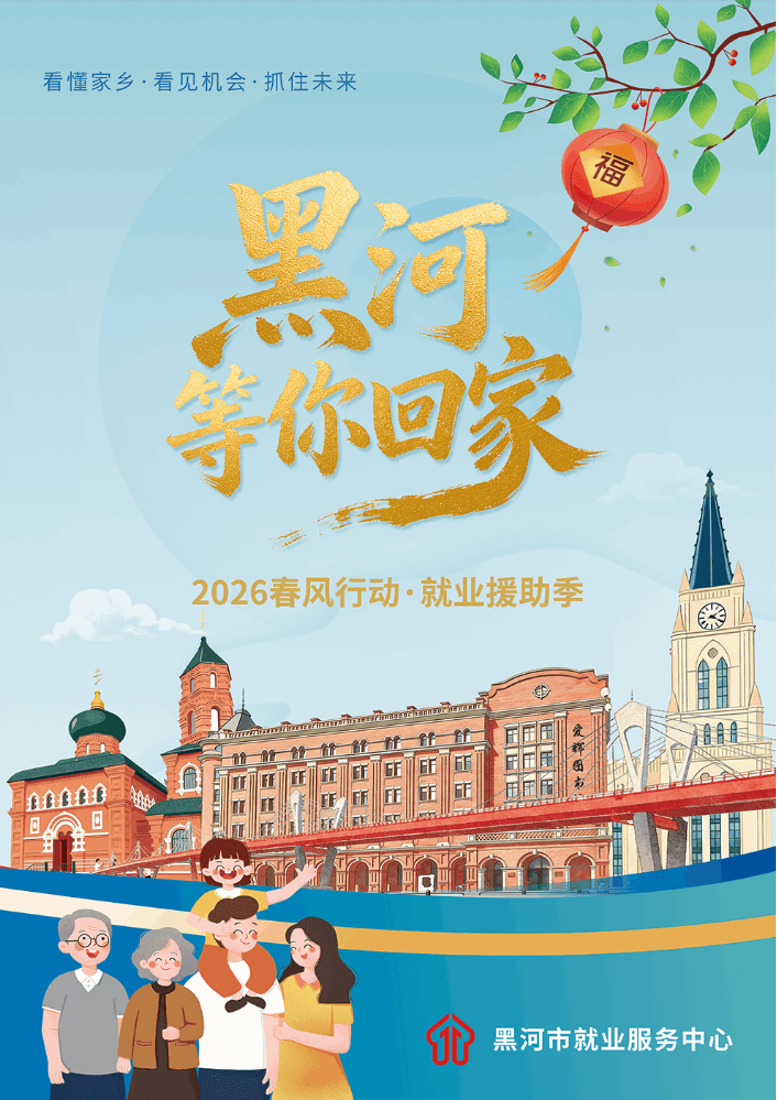 黑河，等你回家