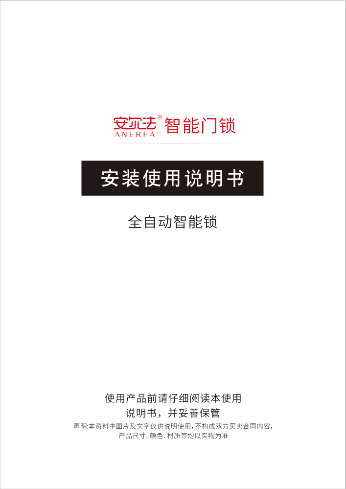 安尔法全自动智能锁说明书XHJ(360YZL)
