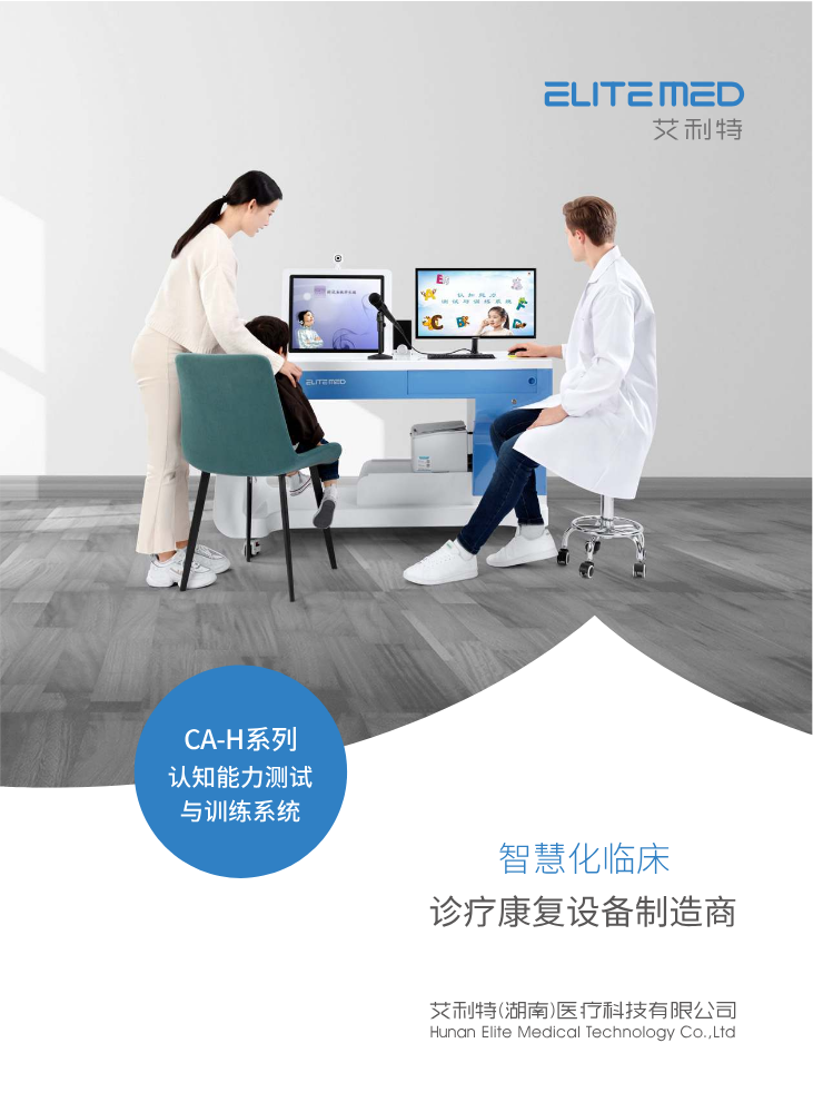艾利特认知能力测试与训练系统彩页