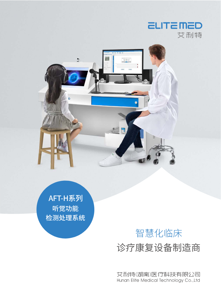 艾利特听觉功能检测处理系统彩页