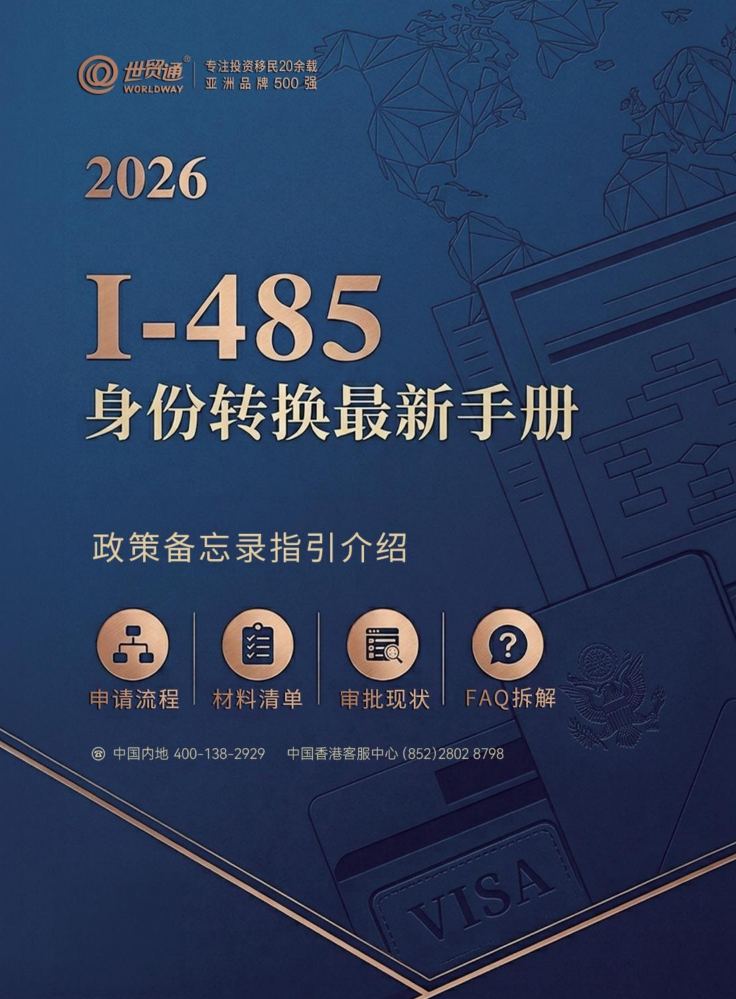 2026 I-485身份转换最新手册