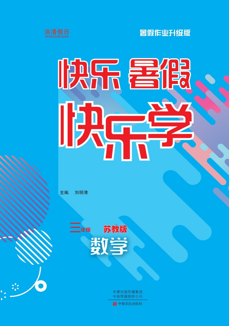 3数SJ暑假作业