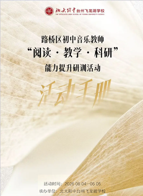 路桥区初中音乐教师 “阅读・教学・科研” 能力提升研训活