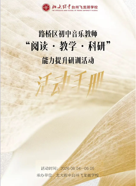 路桥区初中音乐教师 “阅读・教学・科研” 能力提升研训活