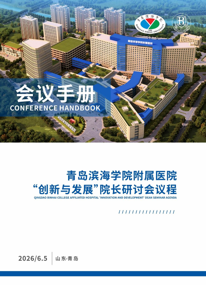 青岛滨海学院附属医院“创新与发展院长研讨会议程
