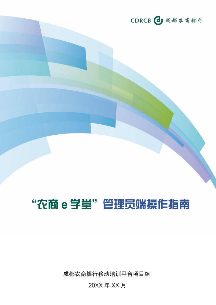 “农商e学堂”管理员端操作指南-优化样例