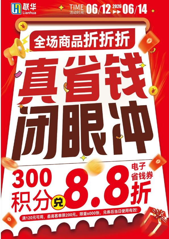 联华最新促销海报