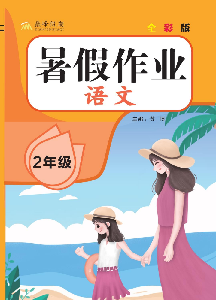 巅峰假期暑假作业语文2年级