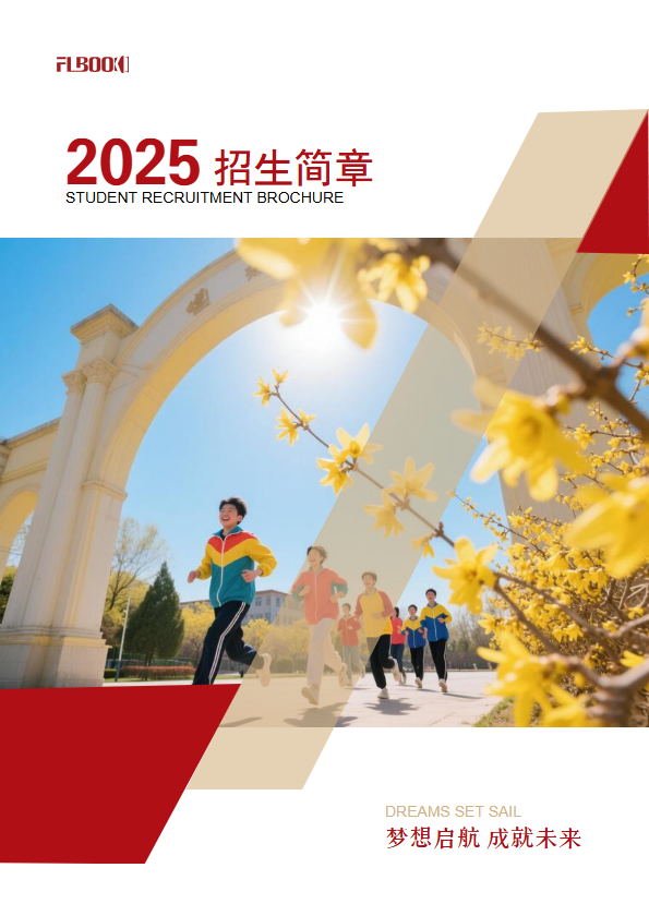 红色招生简章