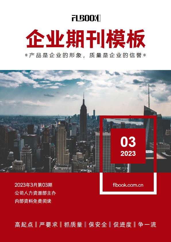 简约红色企业期刊模板