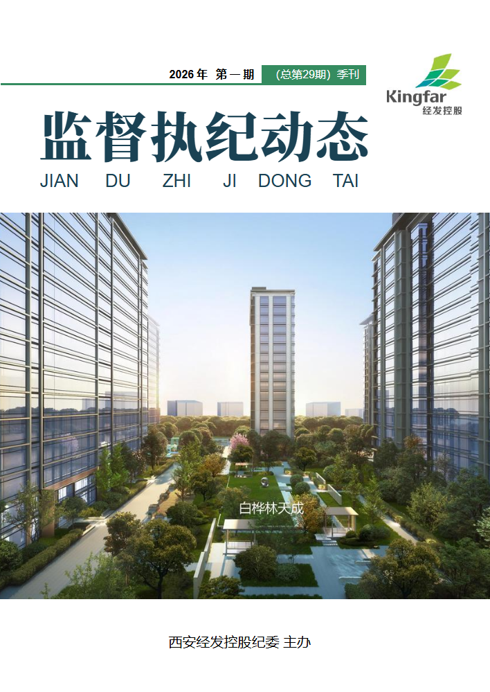 《监督执纪动态》2026年第1期