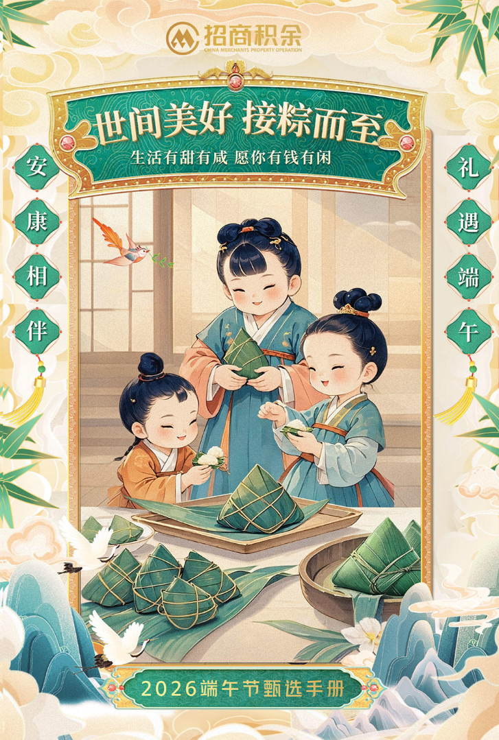 招商积余2026端午甄选手册