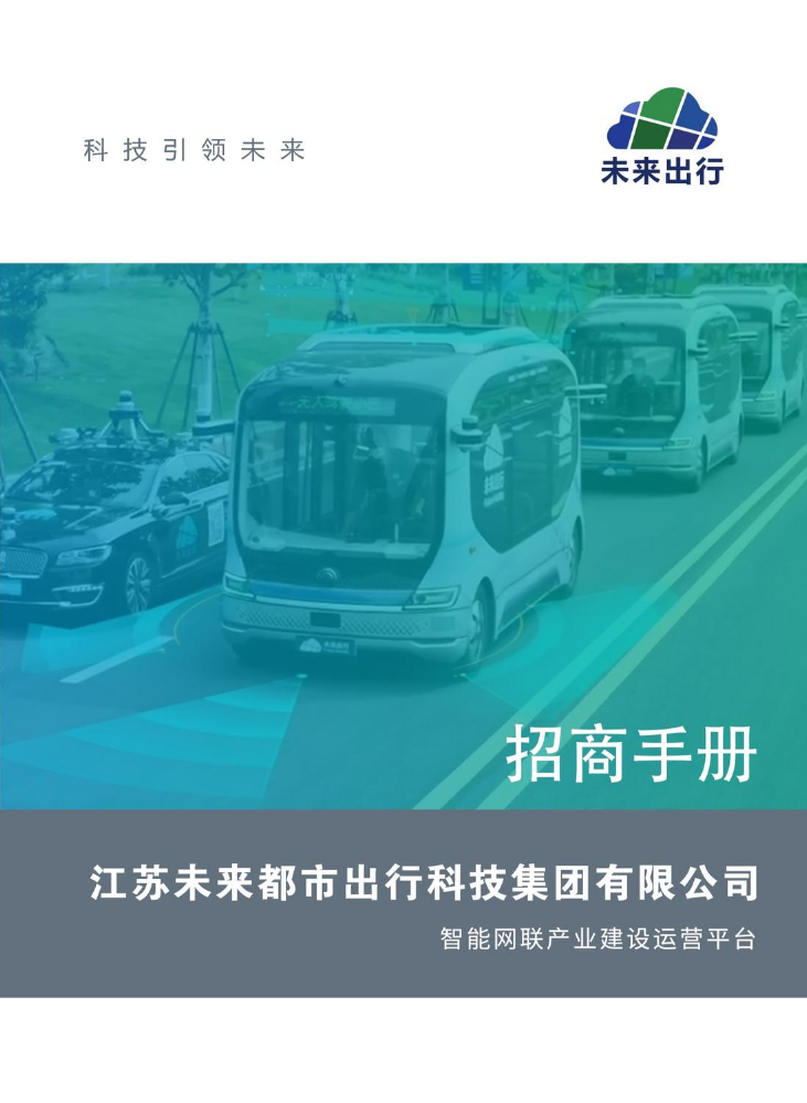 未来出行招商手册
