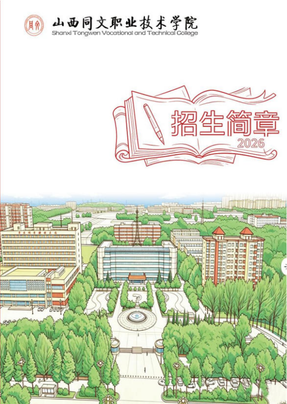 山西同文职业技术学院招生简章