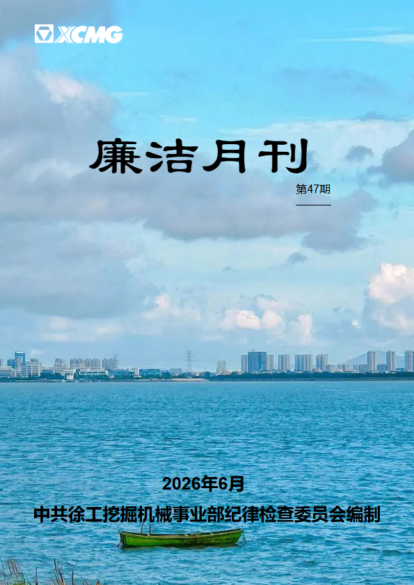廉洁月刊（第47期）