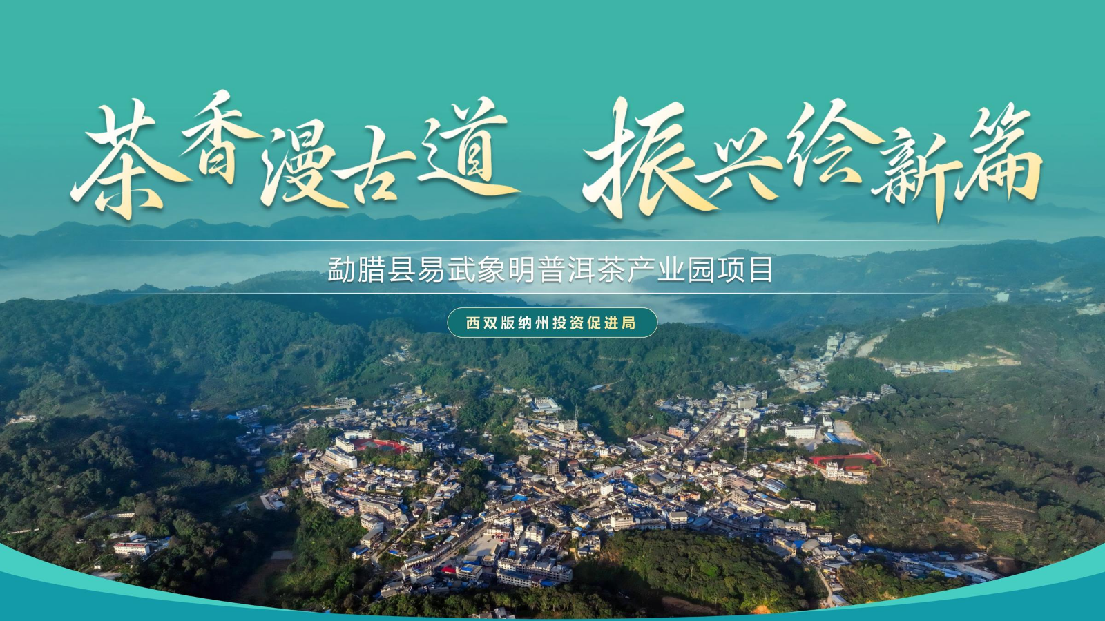 勐腊县易武象明普洱茶产业园项目