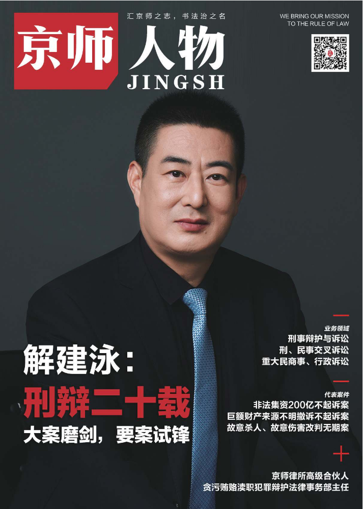 京师人物｜解建泳：刑辩二十载，大案磨剑，要案试锋