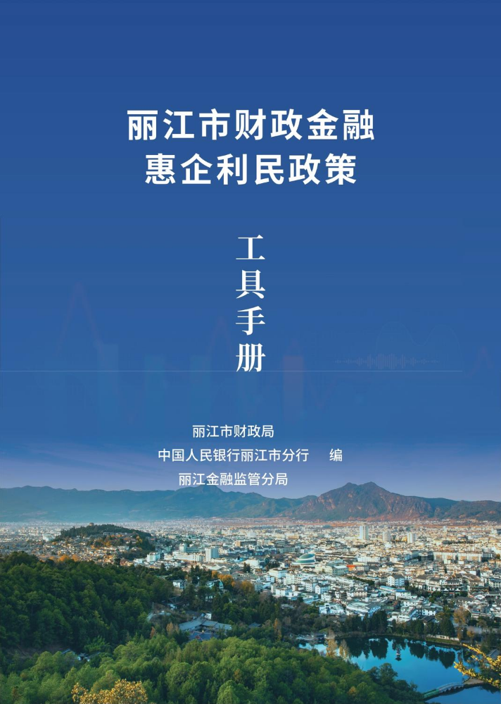 丽江市财政金融惠企利民政策工具手册