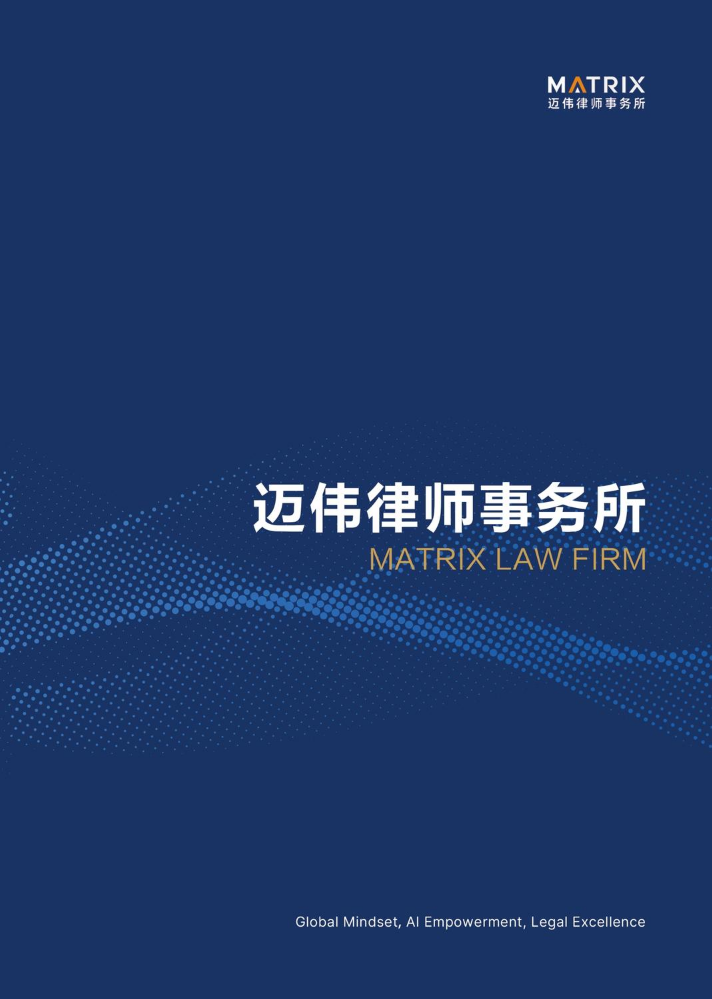 迈伟律师事务所简介手册（简版）