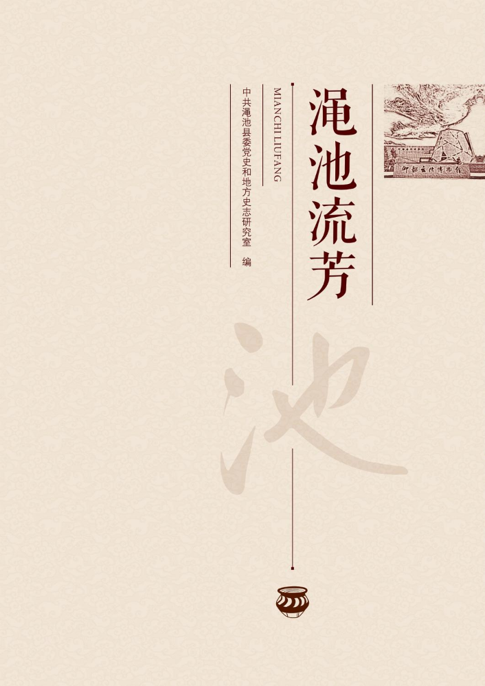 渑池流芳