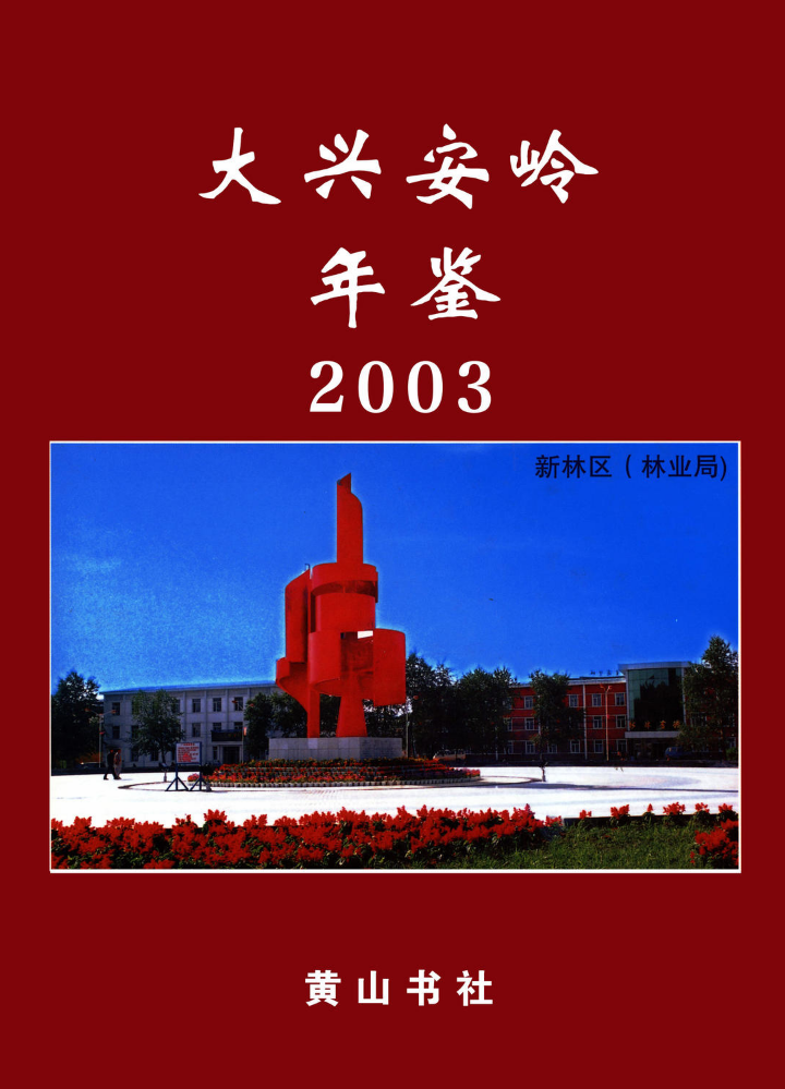 《大兴安岭年鉴（2003）》