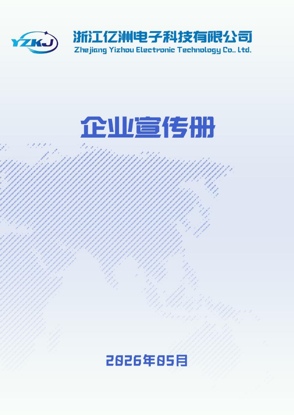 亿洲企业宣传册-2026版_C2