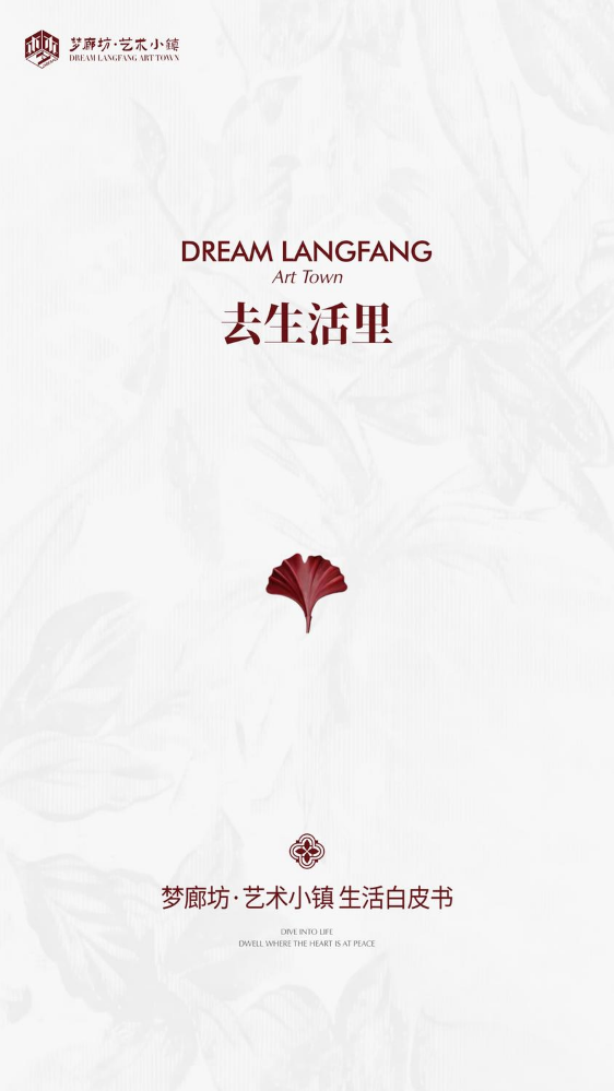 梦廊坊·艺术小镇生活白皮书